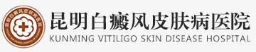 「昆明白癜风医院」哪家好-云南昆明白癜风专科医院-昆明治疗白癜风医院-昆明最好的白癜风医院