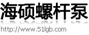 海硕螺杆泵-沧州海硕螺杆泵有限公司