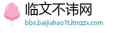 临文不讳网