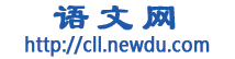 语文网-语言文学网-读书-中国古典文学、文学评论、书评、读后感、世界名著、读书笔记、名言、文摘-新都网