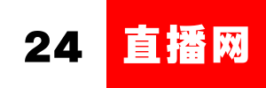足球直播_足球赛事直播_足球视频在线观看免费无插件-24直播网