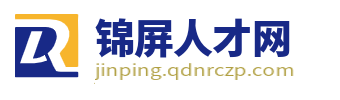 锦屏人才网_锦屏县招聘信息_黔东南锦屏附近求职找工作信息