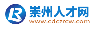 崇州人才网_崇州市招聘网_崇州市最新找工作信息