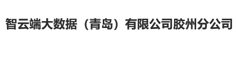 智云端大数据（青岛）有限公司胶州分公司