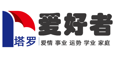 塔罗牌占卜在线预测 - 塔罗牌爱好者