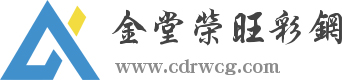 成都夹芯板_成都钢材_成都彩钢瓦_成都岩棉板_金堂荣旺彩钢