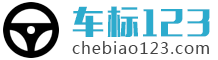 车标大全 - 全球1000+汽车品牌标志高清图片 | 车标123
