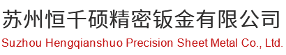 苏州恒千硕精密钣金有限公司