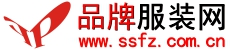 服装品牌大全,女装品牌-男装品牌-童装品牌，服装品牌加盟-时尚服装网