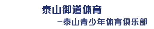 泰安中高考体育-泰安武术培训-泰安排球培训-泰山青少年体育俱乐部