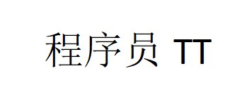 程序员TT的博客-分享编程干货