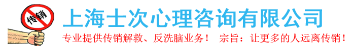 反传销_反传销找人|寻人_反传销洗脑_王士次反传销救助网