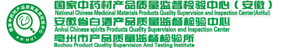 国家中药材产品质量监督检验中心(安徽),安徽省白酒产品质量监督检验中心,亳州市产品质量监督检验所 - 首页