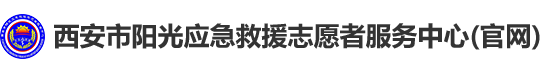 西安市阳光应急救援志愿者服务中心 - 西安市阳光应急救援志愿者服务中心