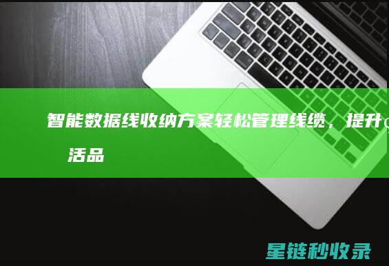 智能收纳方案轻松管理线缆,提升生活品