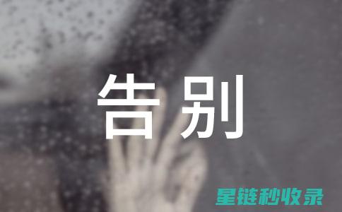 告别脏污！掌握这些小窍门轻松清洁白鞋 (告别脏话手抄报)