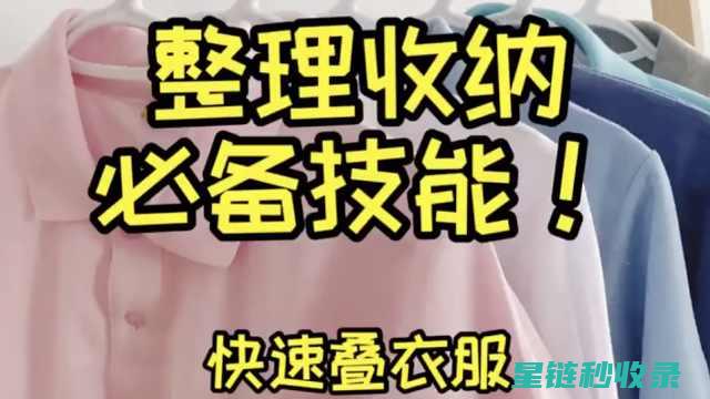 快速叠衣服小技巧：教你叠出完美的衣物形状 (快速叠衣服小妙招)