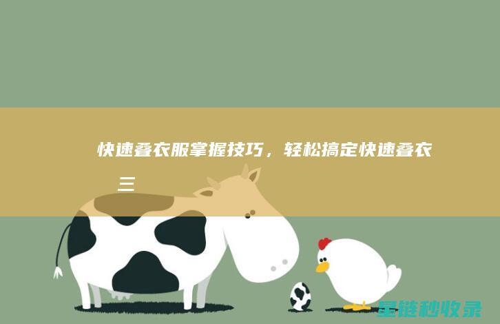 快速叠衣服：掌握技巧，轻松搞定 (快速叠衣服三步法)
