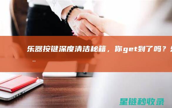 乐器按键深度清洁秘籍，你get到了吗？ (乐器键盘键位图)