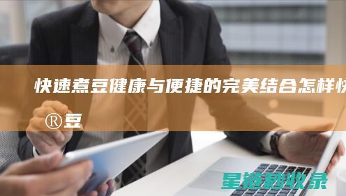 快速煮豆：健康与便捷的完美结合 (怎样快速煮豆)