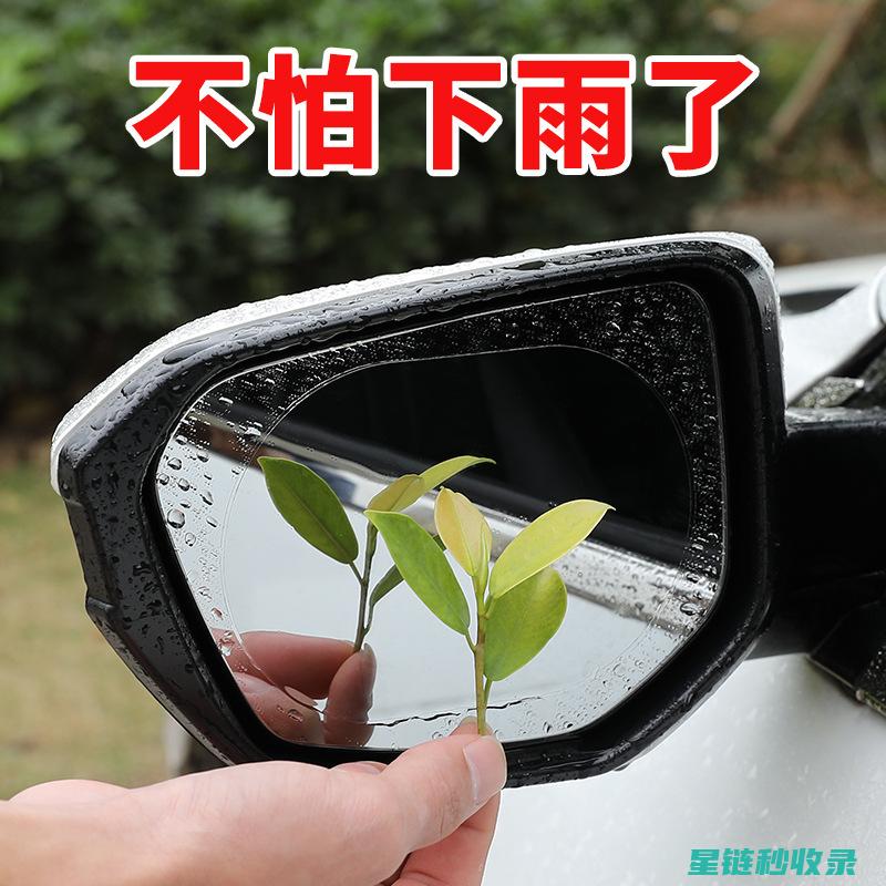 后视镜防雨设计，为您的出行保驾护航 (后视镜防雨设备有哪些)