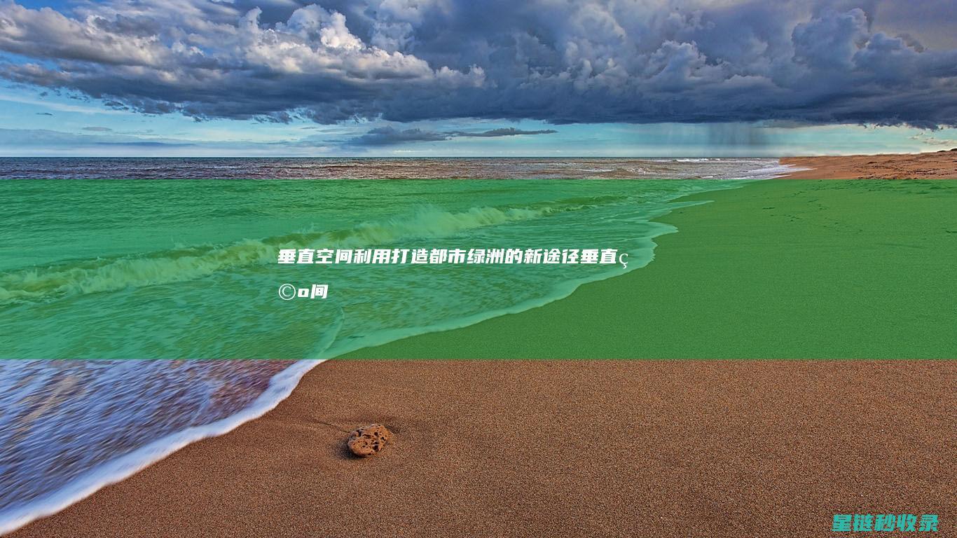 垂直空间利用：打造都市绿洲的新途径 (垂直空间利用率)