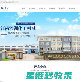 张家港压力容器厂家-洗涤机械设备-化工机械设备-张家港市江南沙洲化工机械有限公司