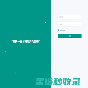 资阳一丰大药房后台管理