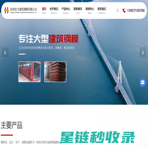 杭州钢模生产厂家-桥梁钢模-建筑钢模价格-杭州宏丰建筑钢模有限公司