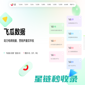 飞瓜数据-助力电商销量、营销声量双丰收-feigua.cn