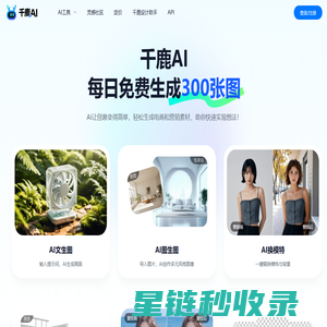 千鹿AI：AI生图设计工具，每日免费300张