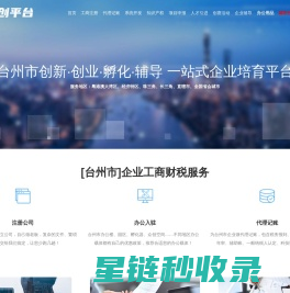 2025年台州市高新企业申报|工商注册|代理记账|知识产权|企业辅导|企业创新发展服务平台
